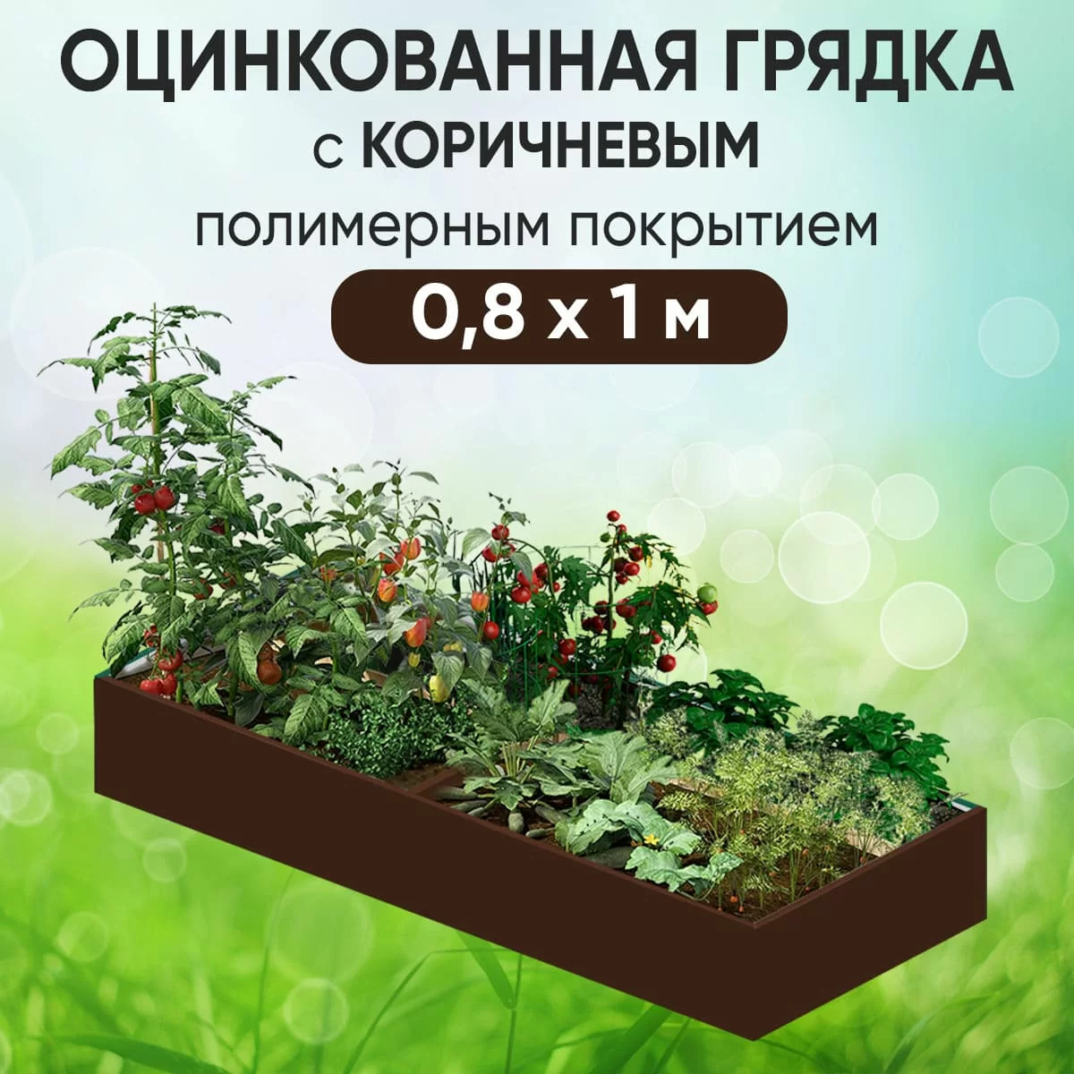 Грядка коричневая (0,8 х 1)
