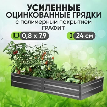 Усиленная грядка Графит (0,8 х 7,9)